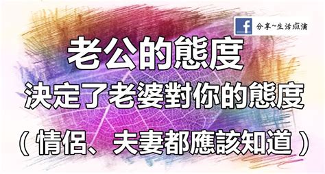 老公的態度決定老婆對你的態度太有道理了情侶夫妻都應該知道|如何經營夫妻關係？5個超實用的夫妻溝通技巧 